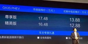 传祺GA3S PHEV正式上市 售16.48-17.48万