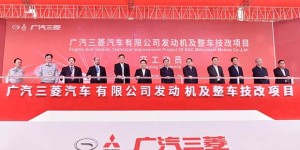 2018年投产 广汽三菱发动机项目开工