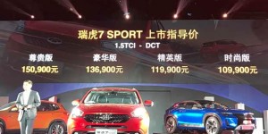 奇瑞瑞虎7 SPORT上市 售10.99-15.09万