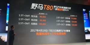 野马T80正式上市 售8.98-13.98万