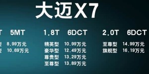 售8.99-16.19万 众泰大迈X7新车型上市