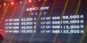 售8.39-13.29万元 长安CS55正式上市