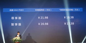 补贴后17.38万起 广汽传祺GS4 PHEV上市