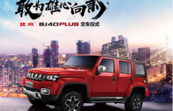 敢为雄心向前 西安首批北京(BJ)40 PLUS交付