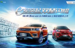 “魔都”上海迎好礼 奇瑞新能源联合上市重磅开启