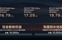 红旗天工07正式开售，权益后16.79万起，纯电续航730km