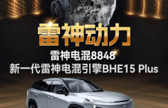 雷神动力连续十年蝉联“中国心”十佳发动机及混动系统