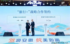 2025安徽自驾游大会成功举办，捷途汽车“主题分享 + 头车领航”