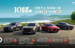 长安马自达十亿钜惠宠粉季火热开启，畅行版限时售价16.98万元起