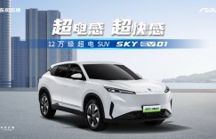 东风风神SKY EV01上市 12万起享电混同价超电SUV