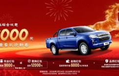 新年购车福利限时派送！铃拓皮卡至高综合优惠18000元