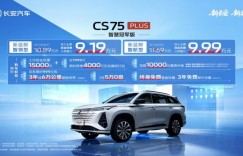 限时价9.19万元起！CS75PLUS智慧冠军版发布，同级唯一爱信8AT+500Bar新蓝鲸！