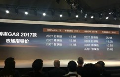 2017款传祺GA8上市 售14.98-25.98万