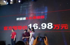 售16.98万元 欧蓝德2.0L两驱荣耀版上市