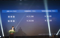 补贴后17.38万起 广汽传祺GS4 PHEV上市