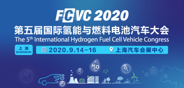 详细议程首发！第五届国际氢能与燃料电池汽车大会即将召开