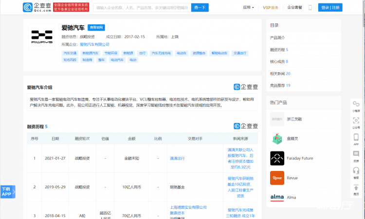 持股达 0.37％ 滴滴科技入股爱驰汽车