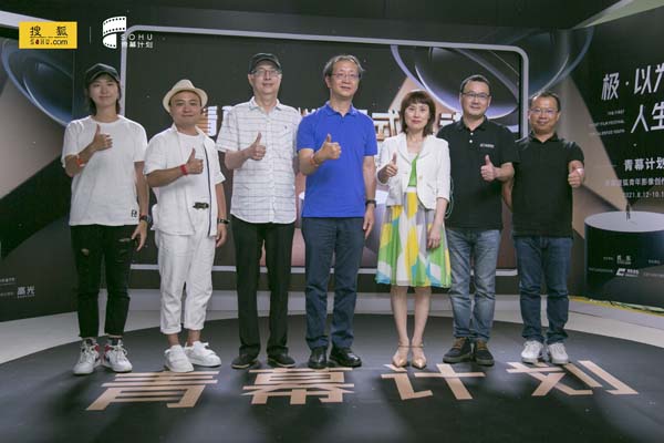 搜狐“青幕计划”正式启动