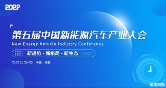 “国家队”嘉宾领衔亮相2022第五届中国新能源汽车产业大会(1)268.png