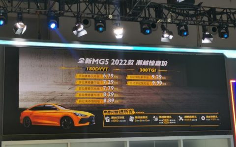 2022重庆车展：新款名爵5售6.79万起