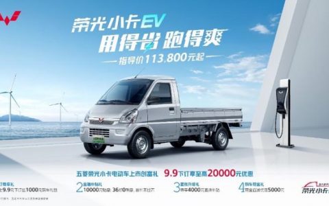 售4.33万起 五菱荣光小卡EV/加长版上市