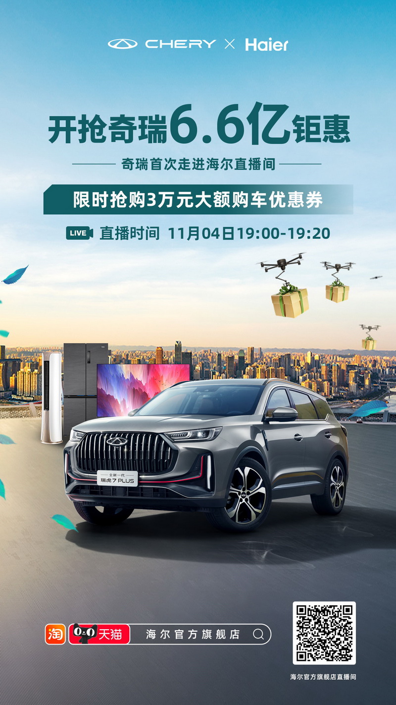 国潮联盟 万券齐发 奇瑞双十一6.6亿钜惠无限