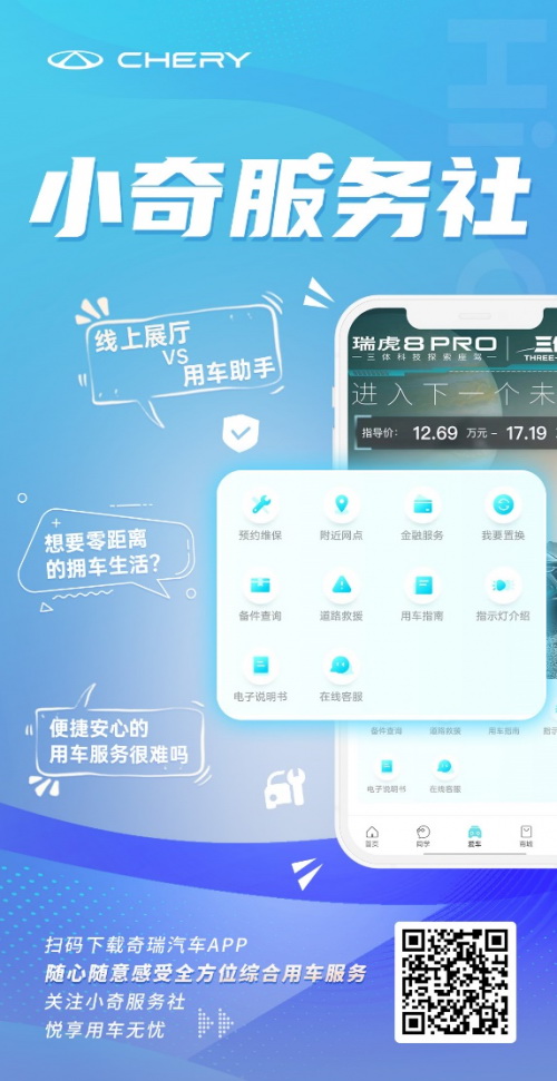 奇瑞汽车APP正式上线，为用户打造全场景出行新体验