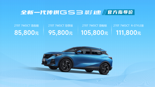 这才是国民高性能SUV！全新一代传祺GS3·影速8.58万起正式上市！