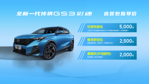 这才是国民高性能SUV！全新一代传祺GS3·影速8.58万起正式上市！