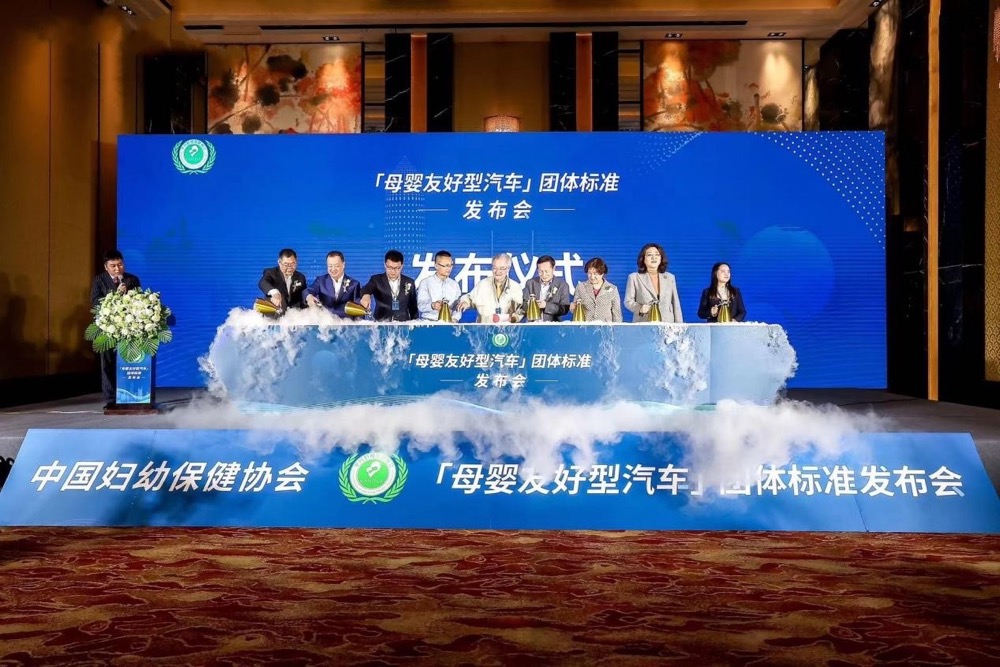 中国妇幼保健协会《母婴友好型汽车》团体标准发布会在京召开