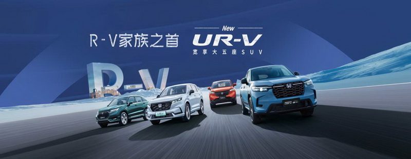 稳行新境 宽享从容 东风Honda全新UR-V焕新上市