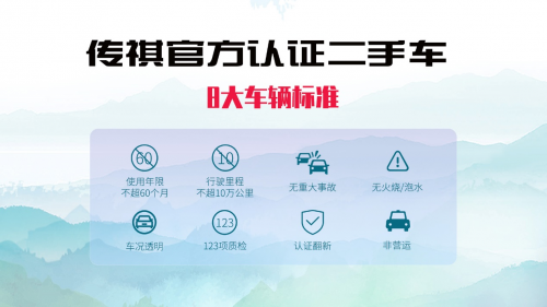 传祺官方认证二手车品牌正式发布