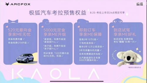 进阶高配版的预售福利赶快抢！极狐汽车考拉9月20日上市并公布价格