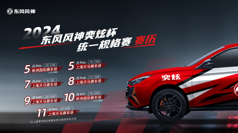 学赛照，上赛道，合法赛车！东风风神赛车学院首批学员毕业！