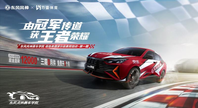 学赛照，上赛道，合法赛车！东风风神赛车学院首批学员毕业！