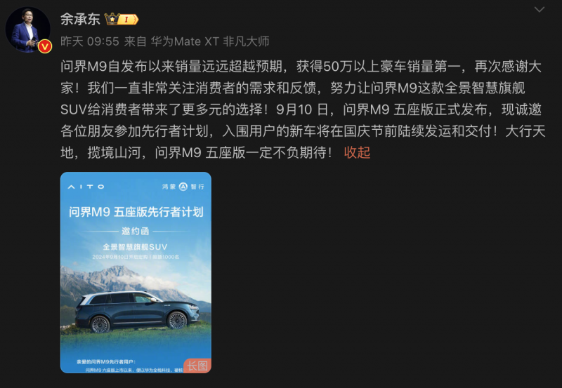 问界M9五座版发布在即，先行者权益不可错过