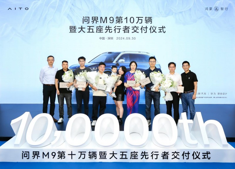 问界M9第10万辆暨大五座先行者交付 何利扬为车主交车