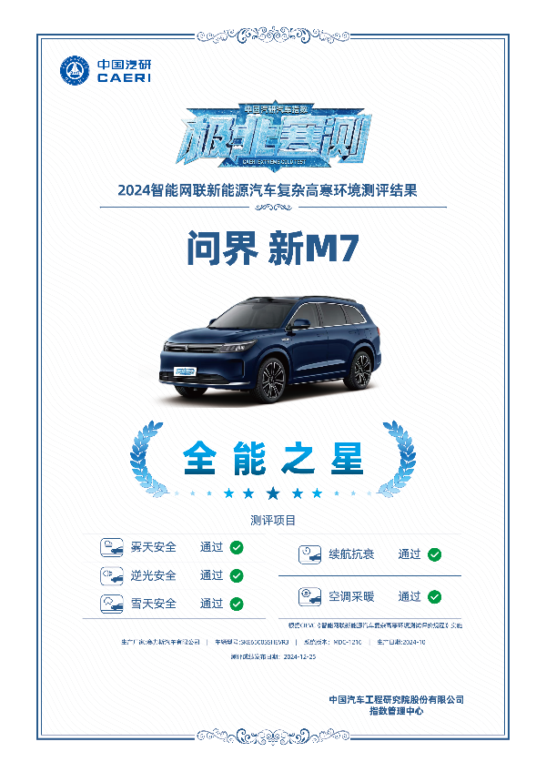 持续打造豪华车爆款，问界新M7荣获2024年新势力车型年度销冠