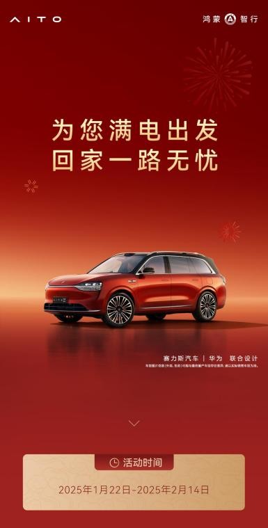满电出发 春节出行无忧 问界免费充电券等你来领！