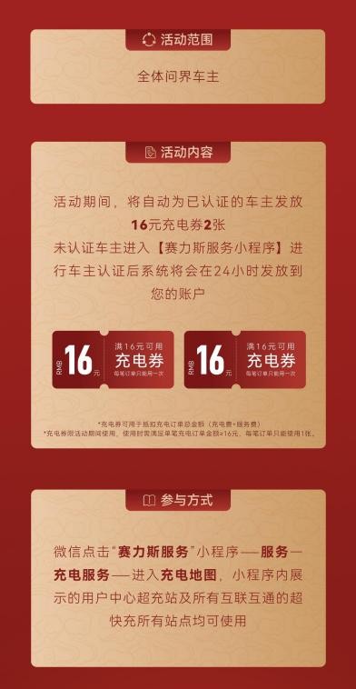 满电出发 春节出行无忧 问界免费充电券等你来领！