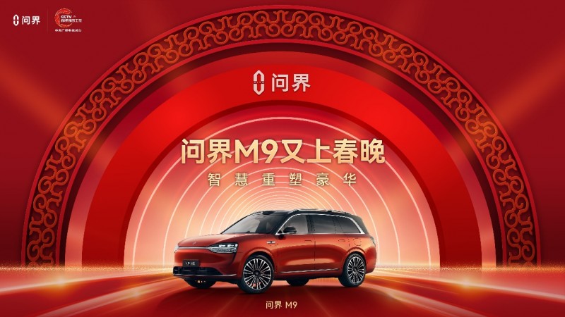 问界M9上演硬核灯光秀，这届春晚的“科技含量”拉满了