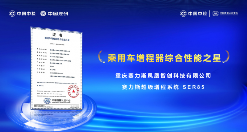 赛力斯超级增程获国家级机构双认证 彰显领先技术实力