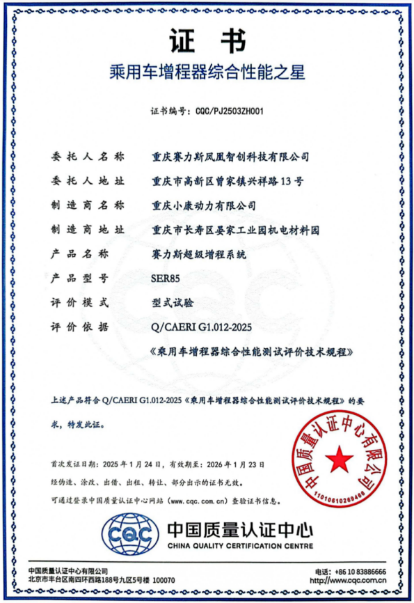 赛力斯超级增程获国家级机构双认证 彰显领先技术实力