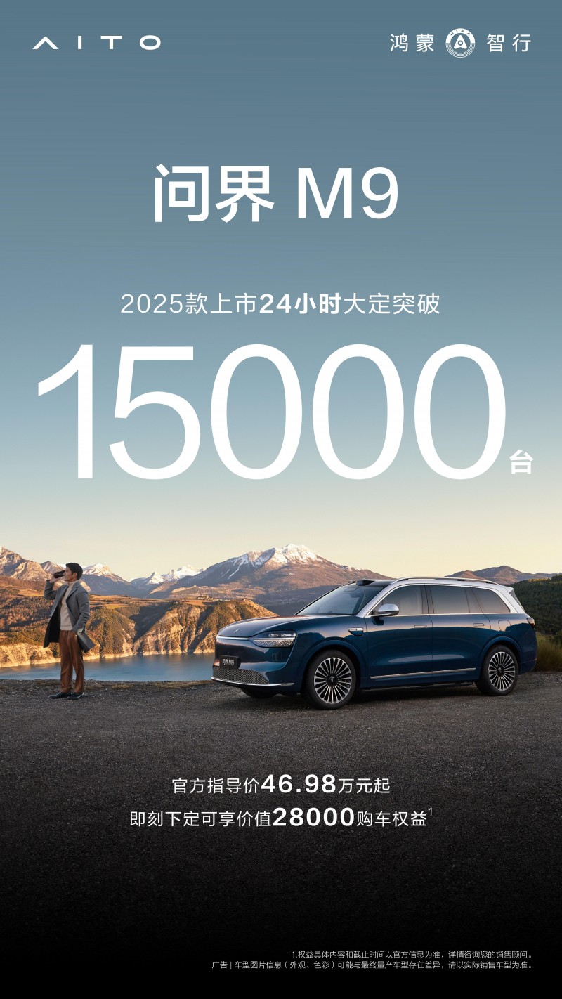 上市24小时大定突破15000台，问界M9 2025款再创巅峰