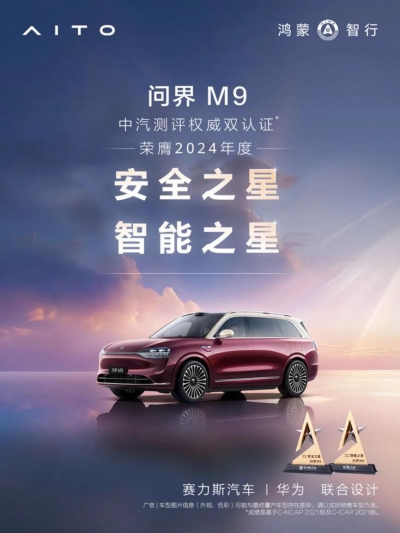 问界M9获中汽测评双认证：安全与智能的双重荣耀