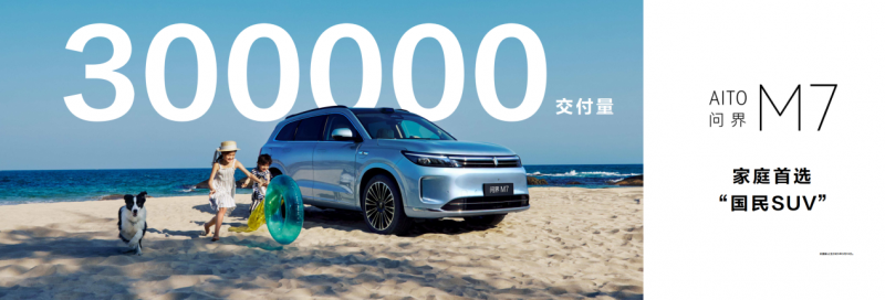 至高享52000元限时购车权益 “国民SUV”问界新M7推出限时好礼