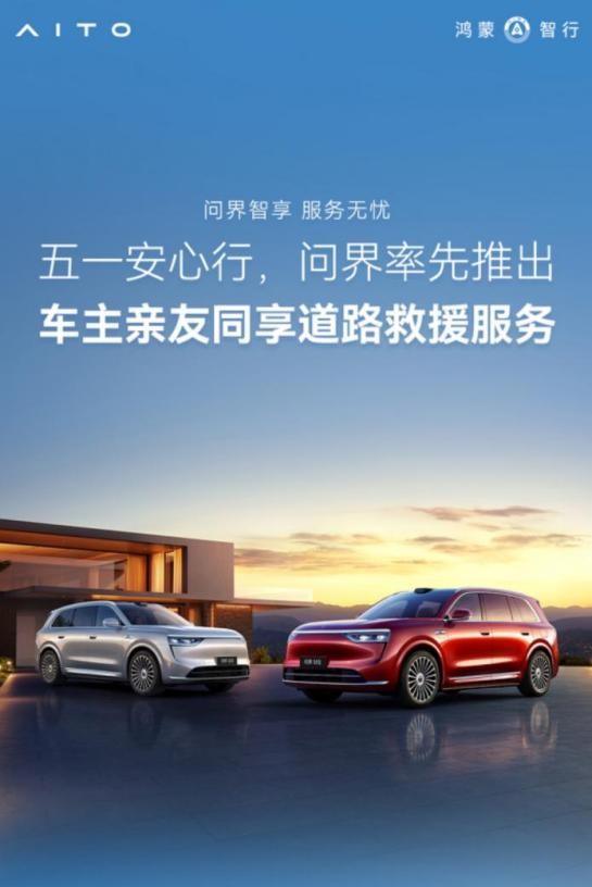 充电服务费全免！问界新M5 Ultra解锁五一出游新豪华体验