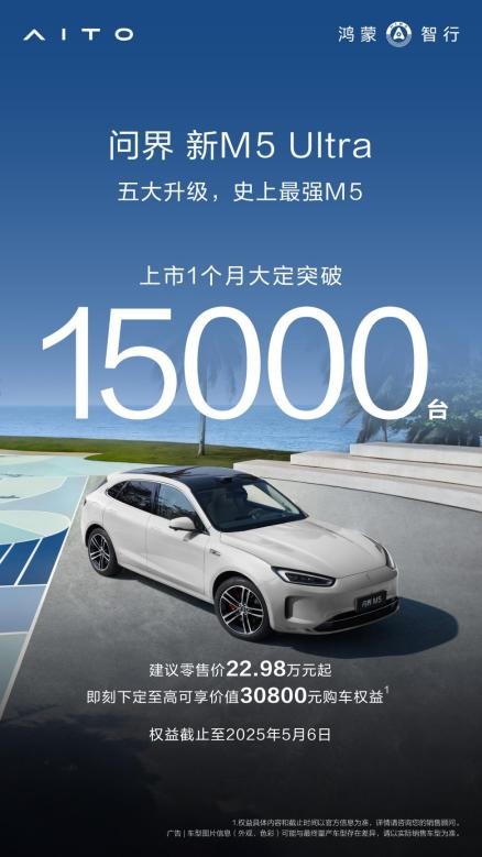 充电服务费全免！问界新M5 Ultra解锁五一出游新豪华体验