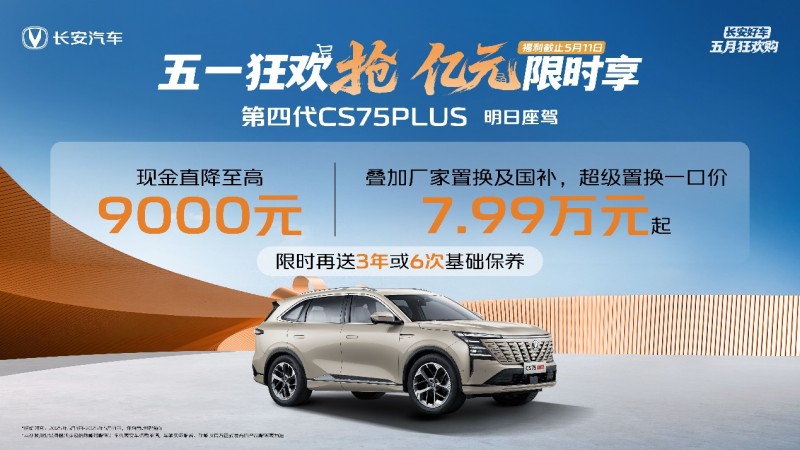 长安汽车4月销量数据出炉：CS75PLUS、逸动等榜单好车持续增长！