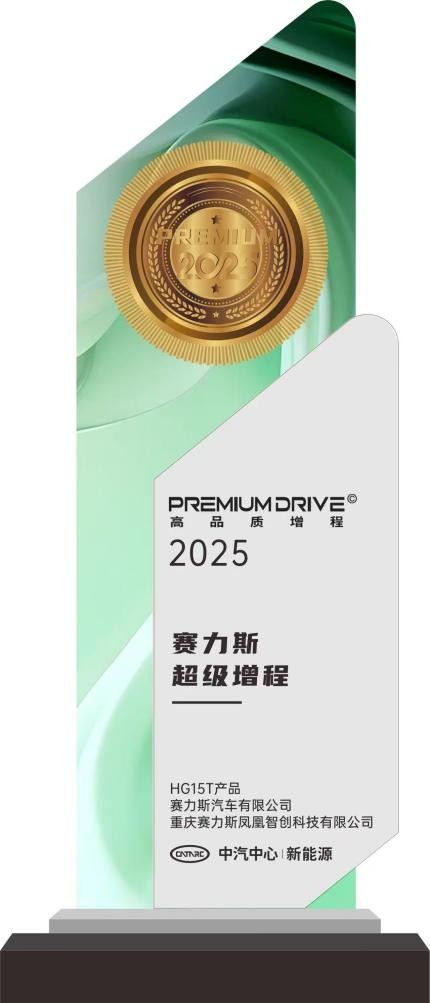 获中汽中心高品质增程认证，赛力斯超级增程“引领”新豪华出行